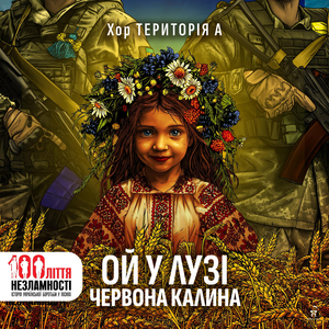 Ой у лузі червона калина (100ліття незламності: історія української боротьби у піснях, Instrumental)