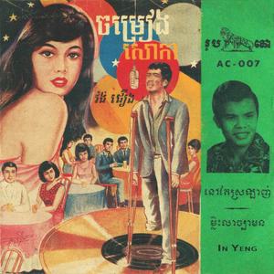 ស្រីសរដូចក្អែក (feat. Ros Seresyothea)