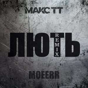 Лють (Remix by MOEERR)