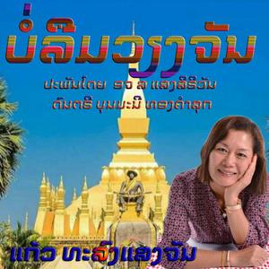 ບໍ່ລືມວຽງຈັນ