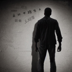 人生路不好走