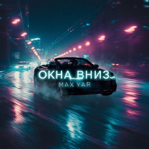 Окна вниз
