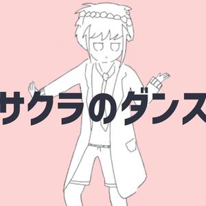 樱花之舞-サクラのダンス
