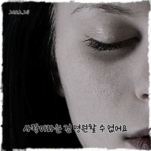 사랑이라는 건 영원할 수 없어요