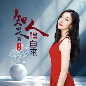 知足的人福自来