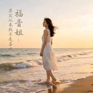 其实从来就不是喜欢