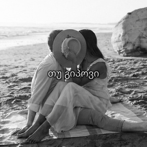 თუ გიპოვი