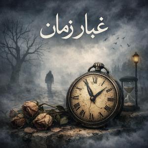 Gobār-e Zamān