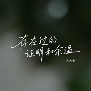 存在过的证明和余温（原版）