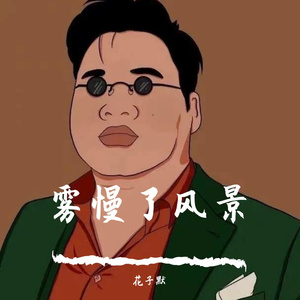 花子默-走马(DJ咚鼓版)（花子默 remix）