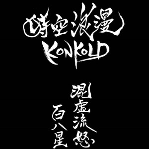 青春の眼光＜永倉新八＞ (The Story)