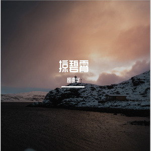 掠碧霄 (Prod by Uranus)