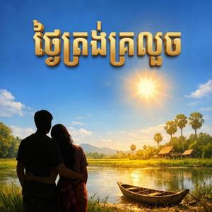 ថ្ងៃត្រង់គ្រលួច