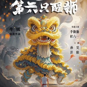 等花儿《第六只醒狮》
