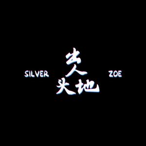 出人头地（Prod by FaunmU）