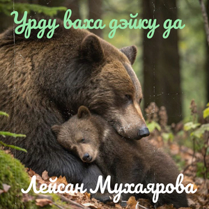 Урду ваха дэйку да