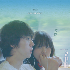 세상이 멈출 때까지