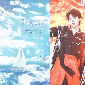 许我一帆 ——罗一舟21岁生贺曲（翻自 炊饭）