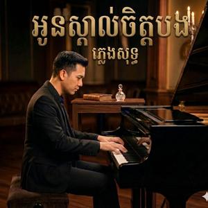 អូនស្គាល់ចិត្តបង ភ្លេងសុទ្ធ