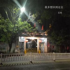 我多想回到过去