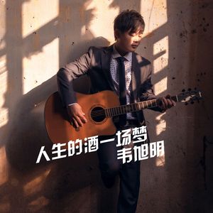 人生的酒一场梦