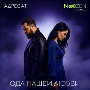 Ода нашей любви
