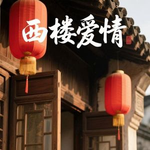 西楼爱情