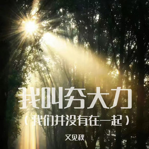 我叫夯大力 (我们并没有在一起)