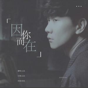 因你而在