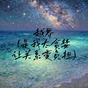 越界 (是我太贪婪让关系变负担)