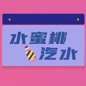 水蜜桃汽水(Prod by Slim Dyane)