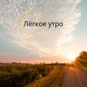 Утренняя гармония