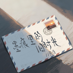 墨痕里的旧时光