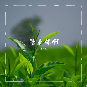 陪着你啊