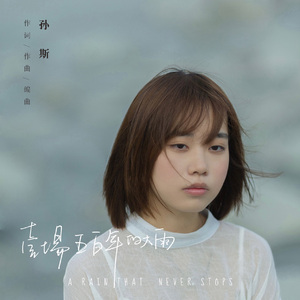 一场五百年的大雨