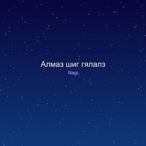 Алмаз шиг гялалз