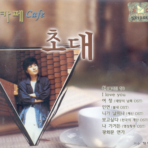 보고싶다(`천국의 계단`OST)