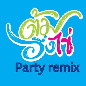 ต้มอึ่งไข่ (Remix)