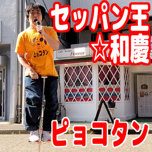 セッパン王☆和慶