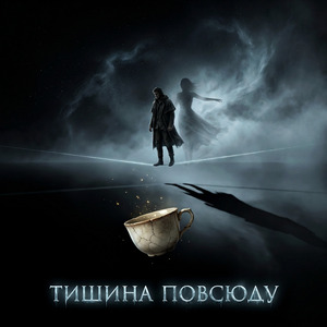 Тишина повсюду
