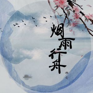 烟雨行舟
