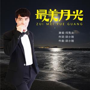 最美的月光