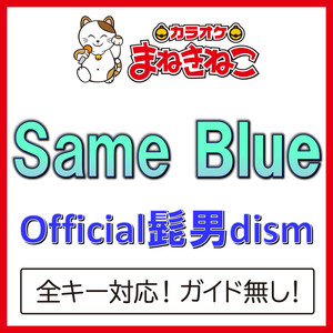 Same Blue（カラオケ）[Originally Performed By Official髭男dism]