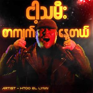 Nga Tha Mee Sar Kyat Nay Tal