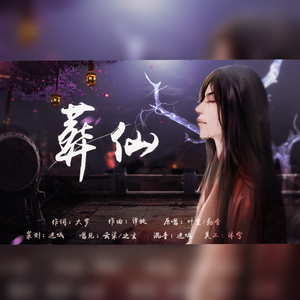 葬仙（翻自 叶里）