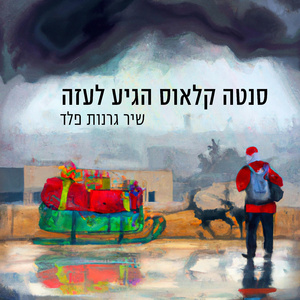 סנטה קלאוס הגיע לעזה