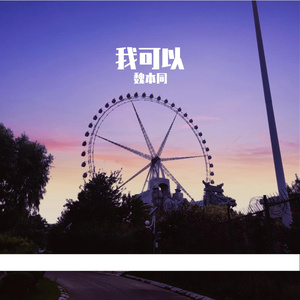 我可以（cover蔡旻佑）