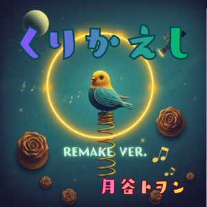 くりかえし (REMAKE VER.)