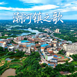 清河镇之歌