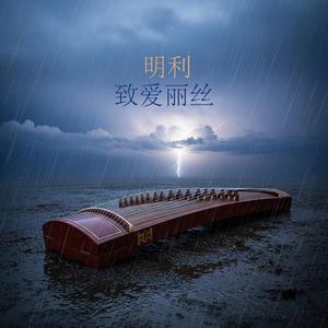 致爱丽丝